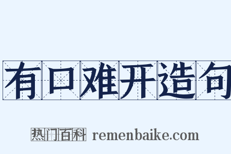 有口难开造句是什么意思的图片